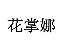 花掌娜商标原图 第10类医疗器械