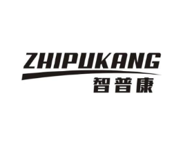 智普康商标原图 第10类医疗器械