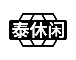 泰休闲商标原图 第10类医疗器械