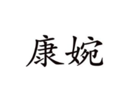 康婉商标原图 第10类医疗器械