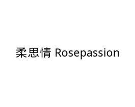 柔思情 ROSEPASSION商标原图 第10类医疗器械