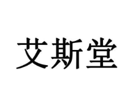 艾斯堂商标原图 第10类医疗器械