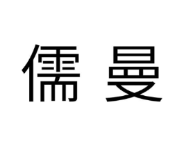 儒曼商标原图 第10类医疗器械