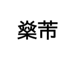 燊芾商标原图 第10类医疗器械