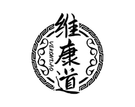 维康道 VEKONDAO商标原图 第10类医疗器械
