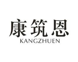 康筑恩商标原图 第10类医疗器械