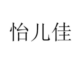 怡儿佳商标原图 第10类医疗器械