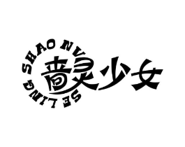 啬灵少女商标原图 第10类医疗器械