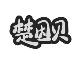 楚因贝商标原图 第10类医疗器械
