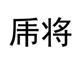 乕将商标原图 第10类医疗器械