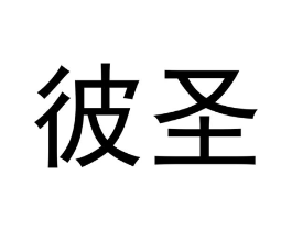 彼圣商标原图 第10类医疗器械