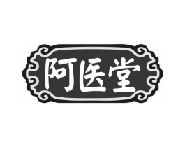 阿医堂商标原图 第10类医疗器械