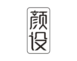颜设商标原图 第10类医疗器械