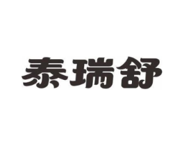 泰瑞舒商标原图 第10类医疗器械