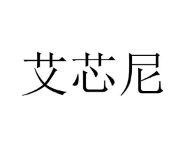 艾芯尼商标原图 第10类医疗器械