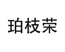 商标原图