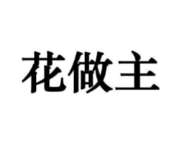 花做主商标原图 第10类医疗器械