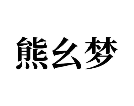 熊幺梦商标原图 第10类医疗器械
