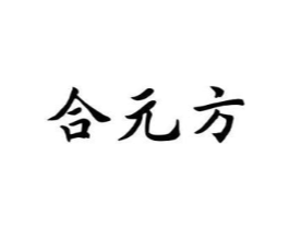 合元方商标原图 第10类医疗器械