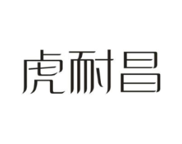虎耐昌商标原图 第10类医疗器械