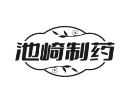 池崎制药商标原图 第10类医疗器械
