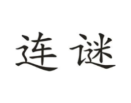 连谜商标原图 第10类医疗器械