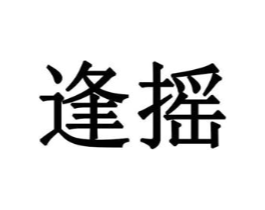 逢摇商标原图 第10类医疗器械