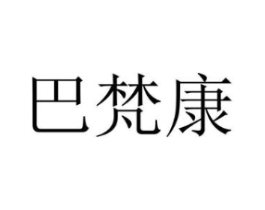 巴梵康商标原图 第10类医疗器械