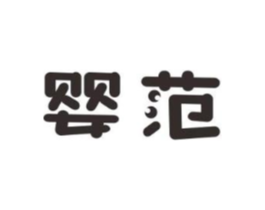 婴范商标原图 第10类医疗器械