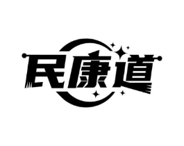 民康道商标原图 第10类医疗器械