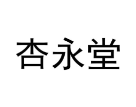 杏永堂商标原图 第10类医疗器械