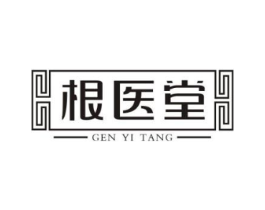 根医堂商标原图 第10类医疗器械