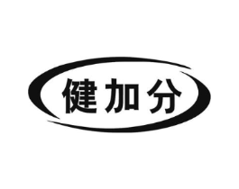 健加分商标原图 第10类医疗器械