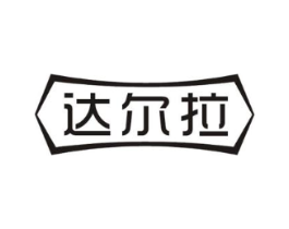 达尔拉商标原图 第10类医疗器械