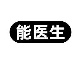 能医生商标原图 第10类医疗器械