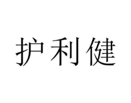 护利健商标原图 第10类医疗器械