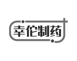 幸佗制药商标原图 第10类医疗器械