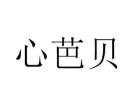 心芭贝商标原图 第10类医疗器械