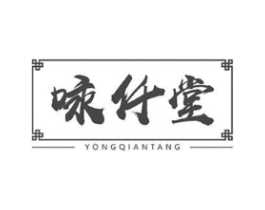 咏仟堂商标原图 第10类医疗器械