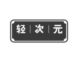 轻次元商标原图 第10类医疗器械