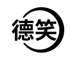 德笑商标原图 第10类医疗器械