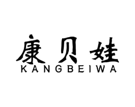 康贝娃商标原图 第10类医疗器械
