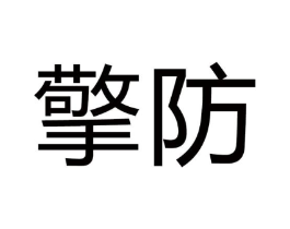擎防商标原图 第10类医疗器械