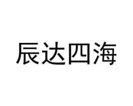 辰达四海商标原图 第10类医疗器械