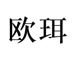 欧珥商标原图 第10类医疗器械