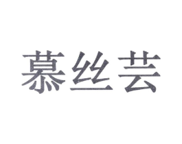 慕丝芸商标原图 第10类医疗器械