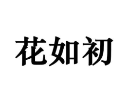 花如初商标原图 第10类医疗器械