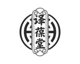 译葆堂商标原图 第10类医疗器械