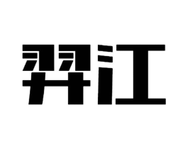 羿江商标原图 第10类医疗器械