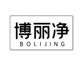 博丽净商标原图 第10类医疗器械